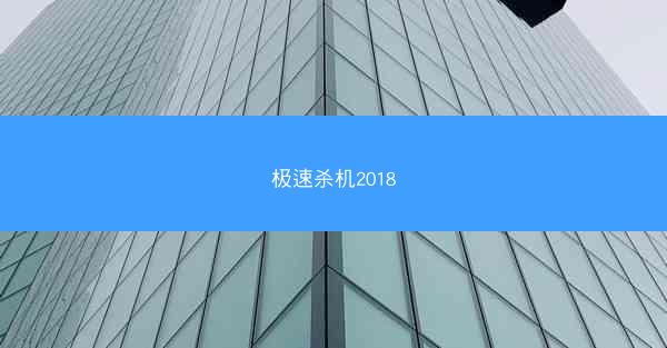 极速杀机2018