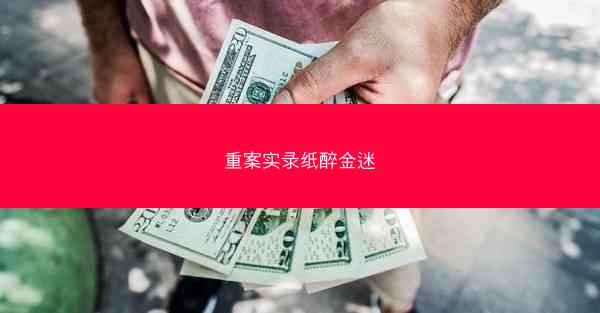 重案实录纸醉金迷