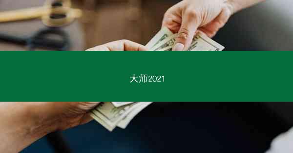 大师2021