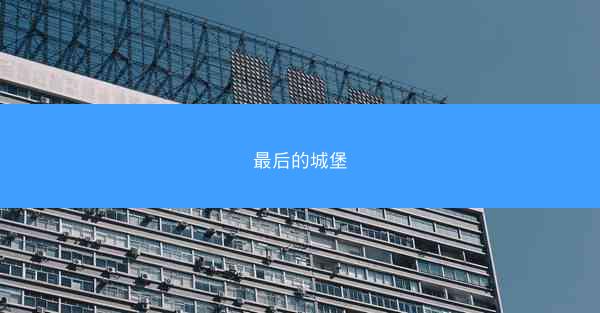 最后的城堡