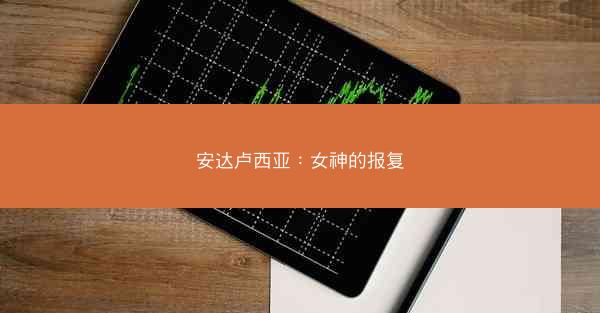 安达卢西亚：女神的报复
