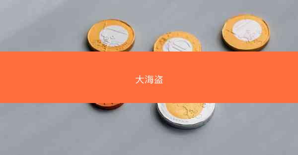 大海盗