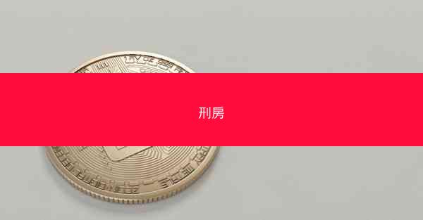 刑房