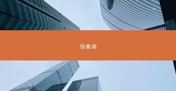 怪兽湖