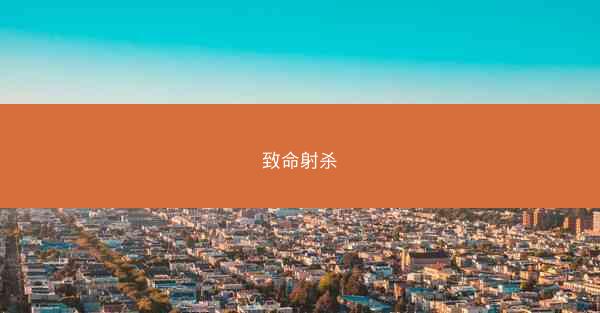 致命射杀