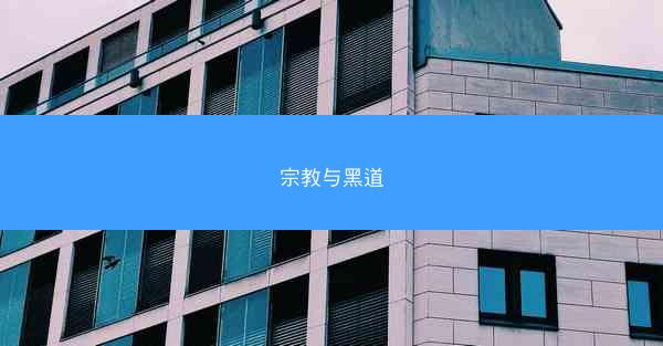宗教与黑道