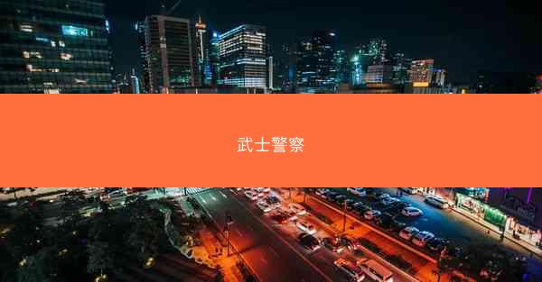 武士警察
