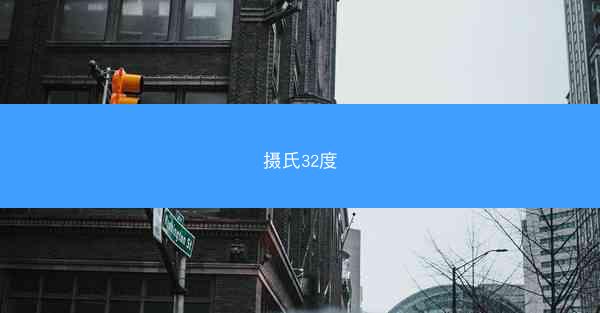 摄氏32度