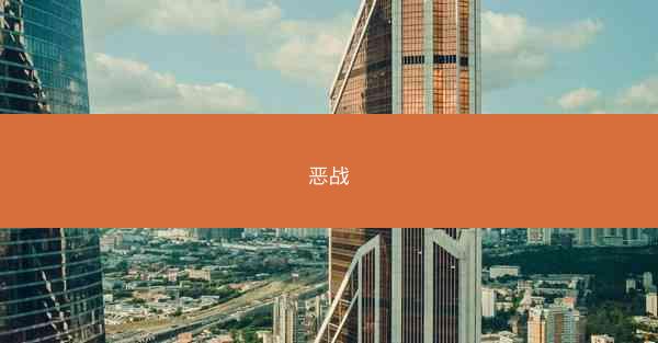 恶战