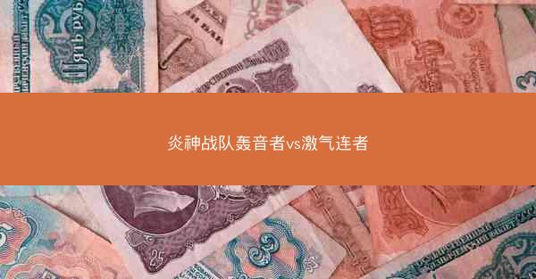 炎神战队轰音者vs激气连者