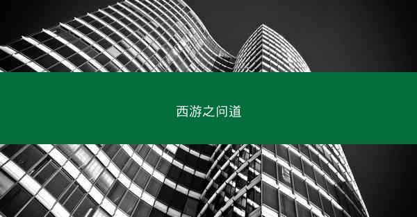 西游之问道