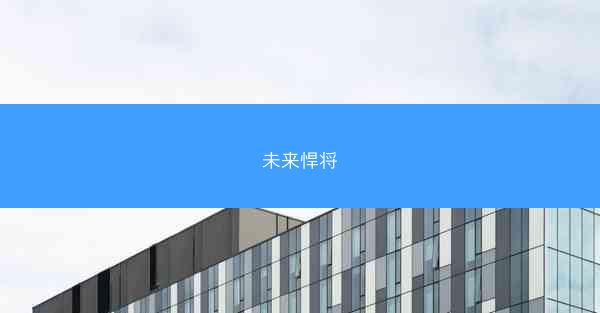 未来悍将