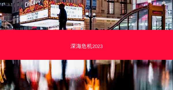 深海危机2023