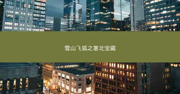 雪山飞狐之塞北宝藏