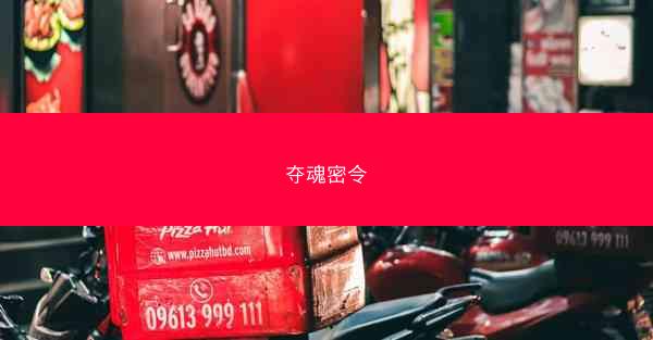 夺魂密令