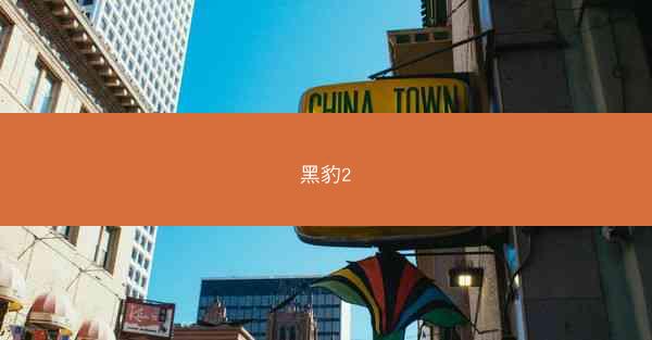 黑豹2