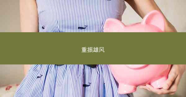 重振雄风
