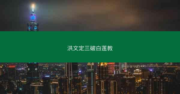 洪文定三破白莲教