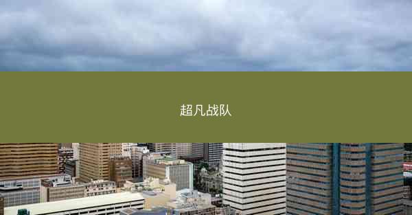 超凡战队