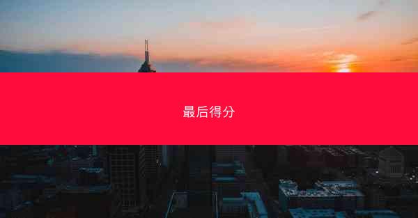 最后得分