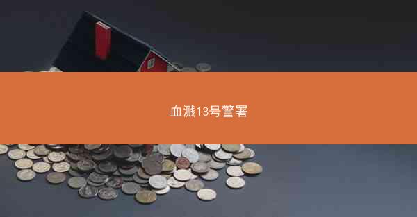 血溅13号警署