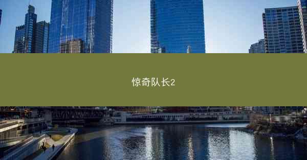 惊奇队长2