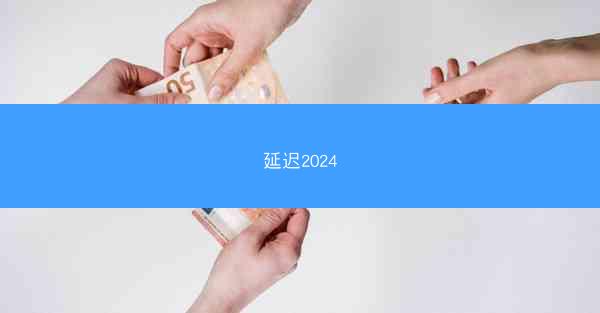 延迟2024