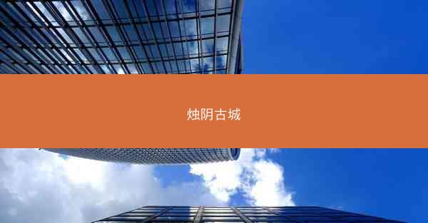 烛阴古城