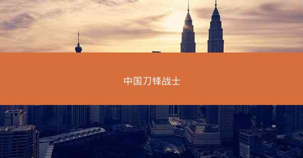 中国刀锋战士