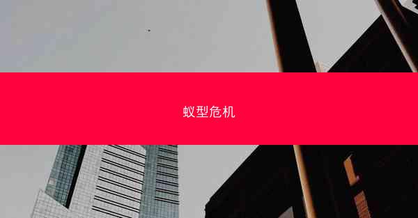 蚁型危机