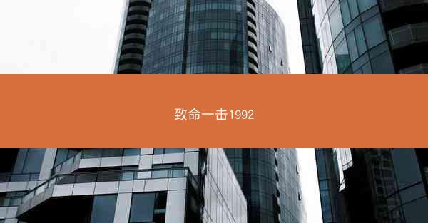 致命一击1992
