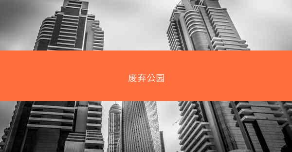 废弃公园