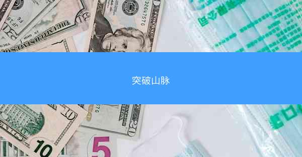 突破山脉