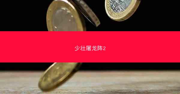 少壮屠龙阵2