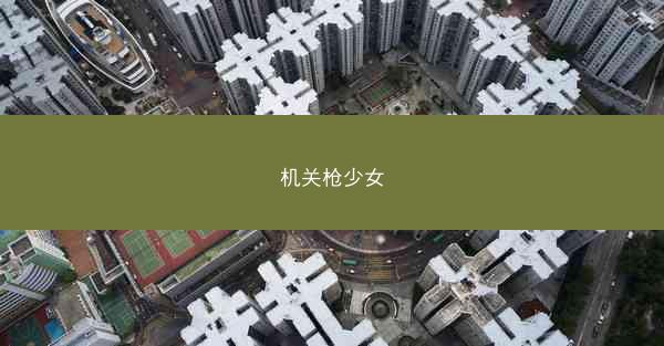 机关枪少女