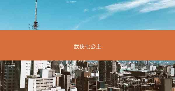 武侠七公主