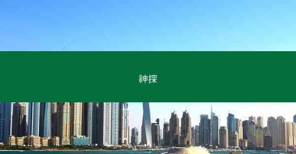神探