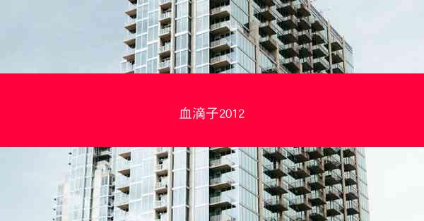 血滴子2012