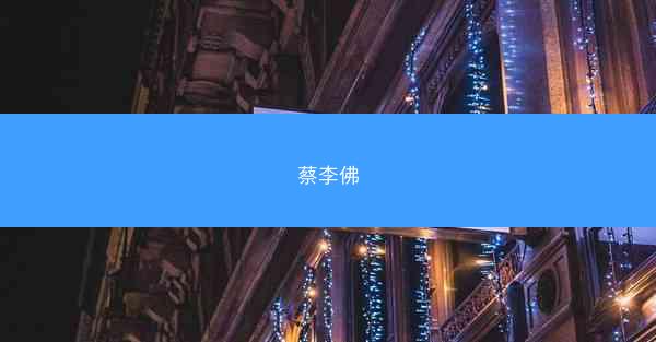 蔡李佛