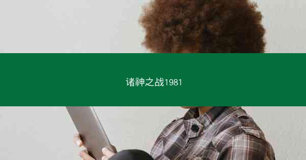 诸神之战1981