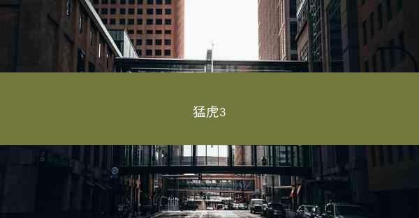 猛虎3