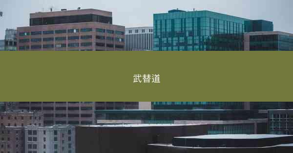 武替道