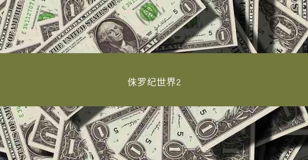 侏罗纪世界2