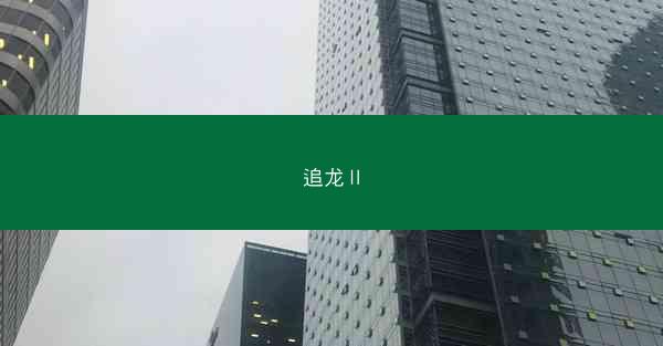 追龙Ⅱ