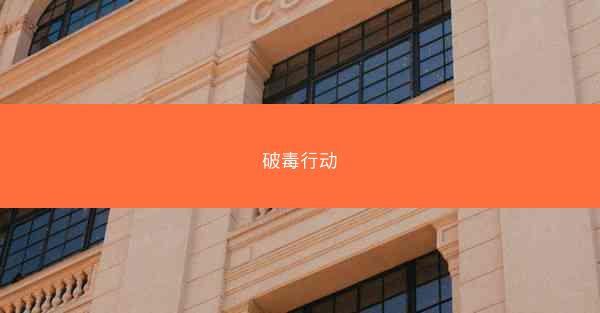破毒行动