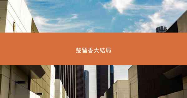 楚留香大结局