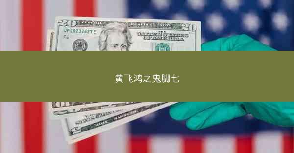 黄飞鸿之鬼脚七