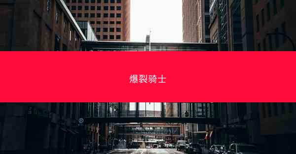 爆裂骑士