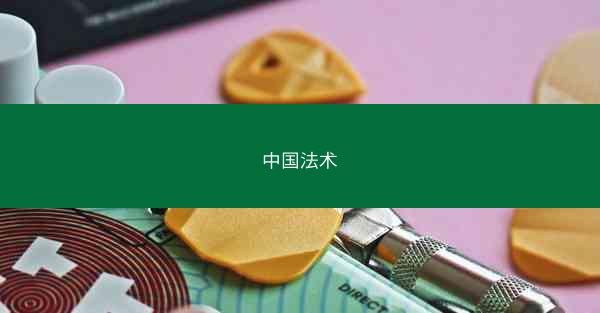 中国法术