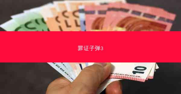 罪证子弹3